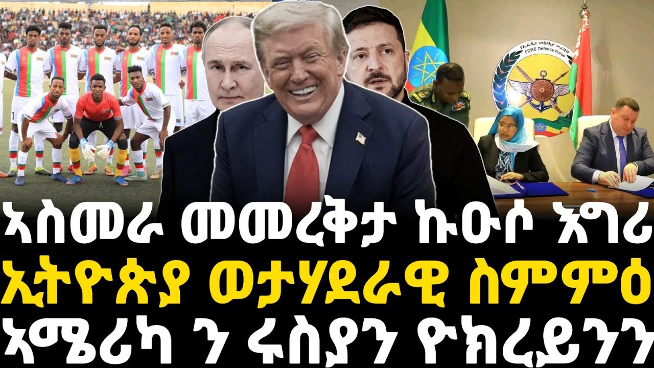 Breaking News  - ኣስመራ መመረቅታ ኩዑሶ እግሪ - ኢትዮጵያ ወታሃደራዊ ስምምዕ - ኣሜሪካ ንሩስያን ዮክረይንን - 25 jan