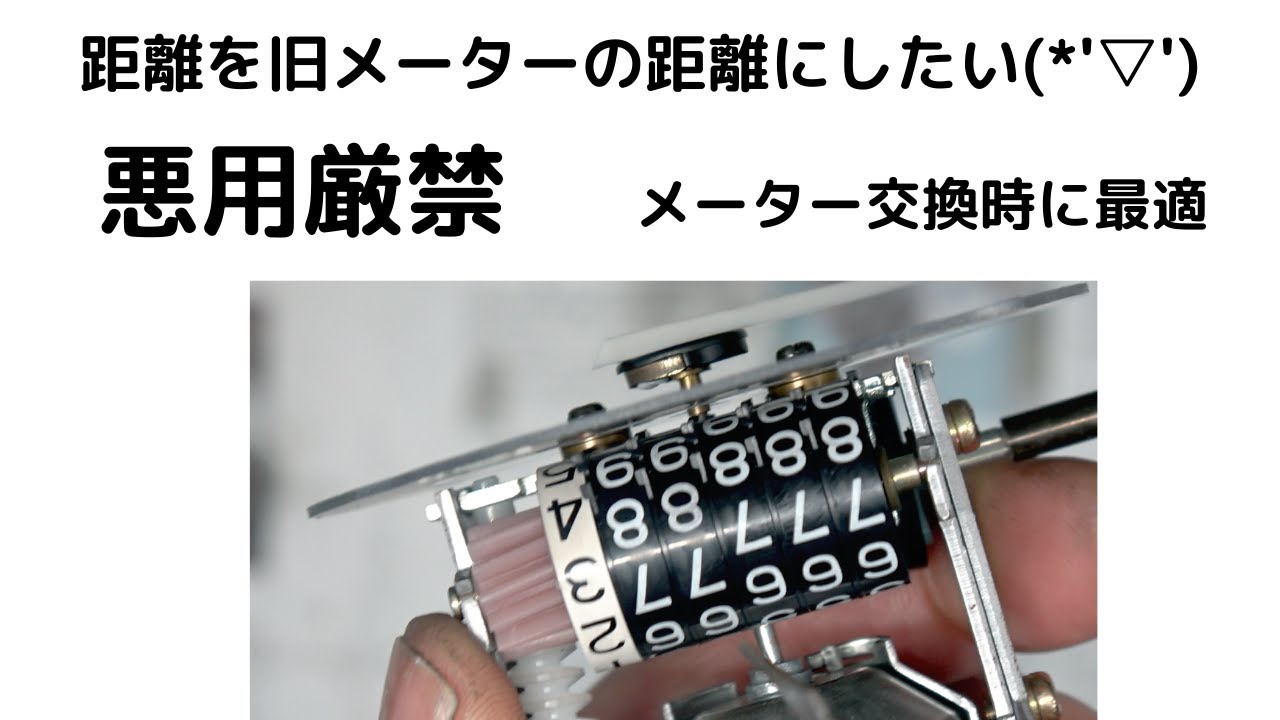 【悪用厳禁】メーター交換時に距離を旧メーターの距離にしたい(*'▽')