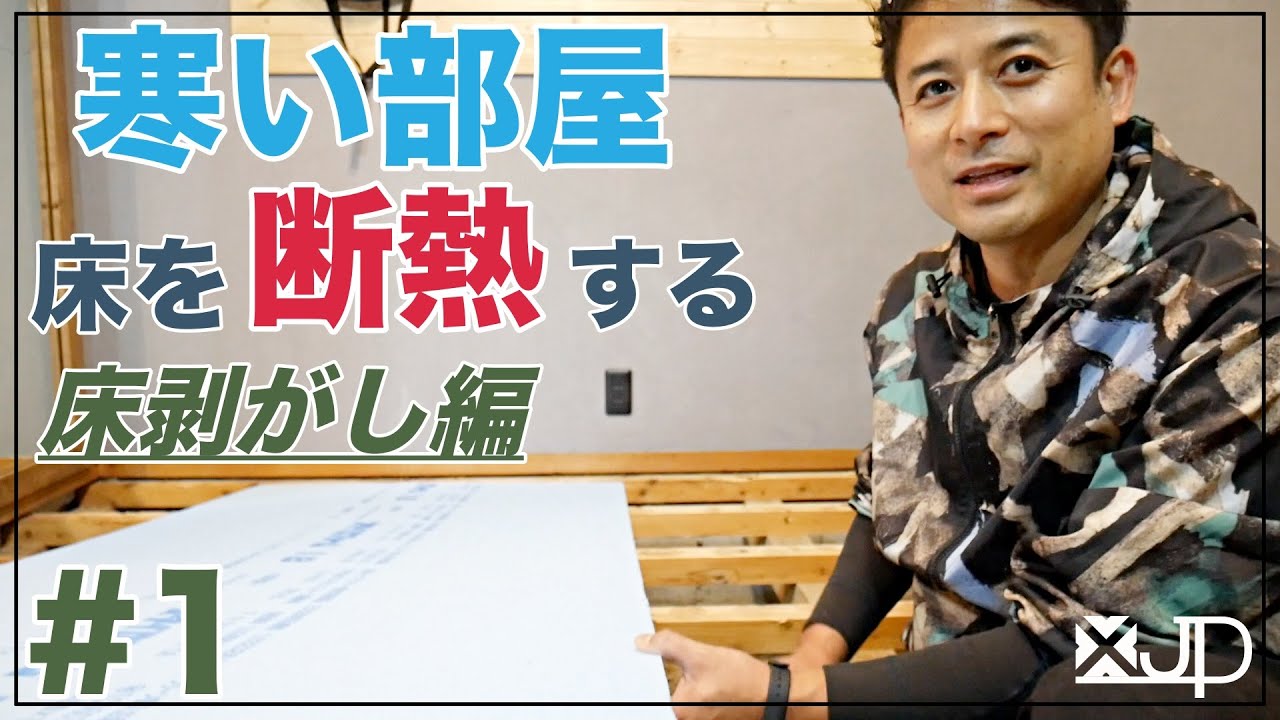 \DIY/ 寒さ対策 #1 ホームセンターの材料で床断熱に挑戦♪床剥がし編