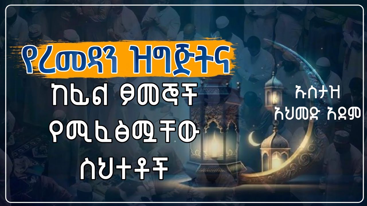 የረመዳን ዝግጅትና አብዛኞቹ ፆመኞች የሚፈፅሙት ስህተት | Ustaz ahmed adem | Hadis Amharic | ኡስታዝ አህመድ አደም | ሀዲስ በአማርኛ 
