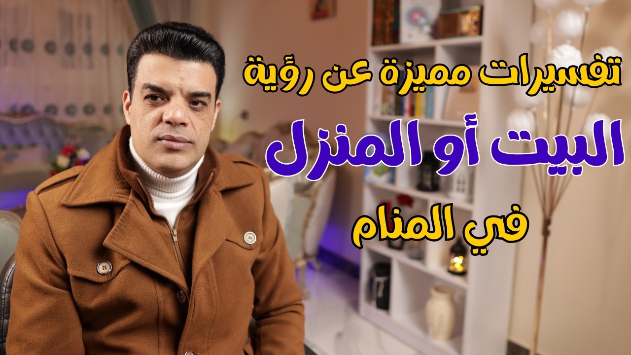 تفسيرات مميزة عن رؤية البيت أو المنزل في المنام | تفسير حلم رؤية البيت في المنام