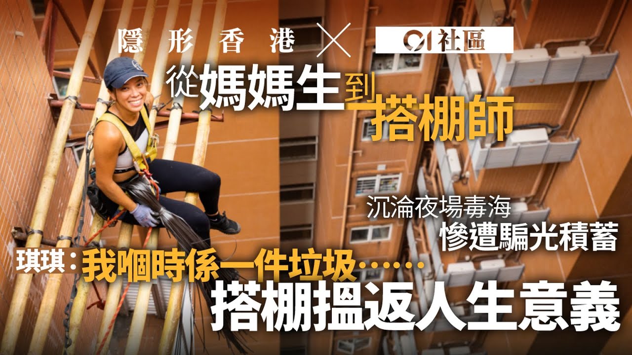 從華燈初上「媽媽生」變身港絕無僅有女搭棚師：搭棚搵返人生意義｜隱形香港 X 01社區｜01新聞｜01社區｜女搭棚師｜改變｜人生｜勵志
