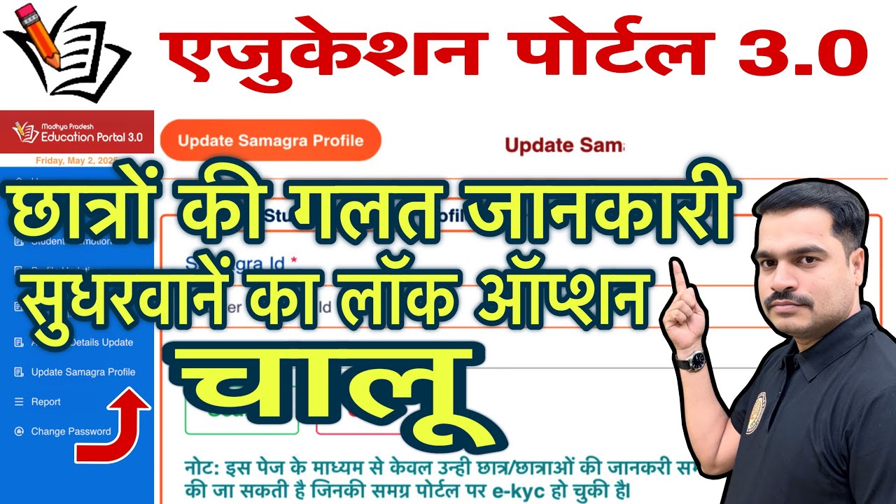 एजुकेशन पोर्टल 3.0 में छात्र की प्रोफाइल में लॉक ऑप्शन में गलत जानकारी कैसे सुधारें | ऑप्शन चालू