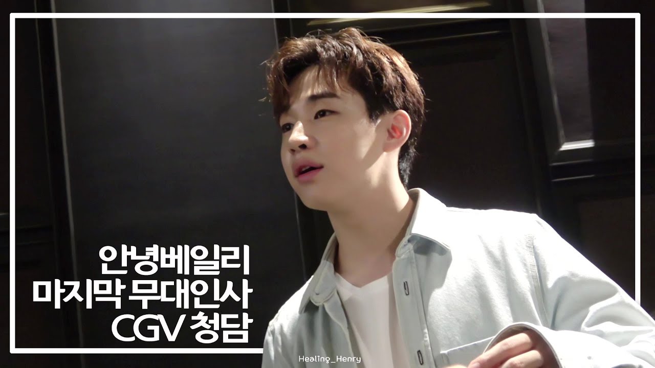 [ENG SUB] 190908 헨리 안녕베일리 마지막 무대인사 | CGV 청담씨네시티 comfort관