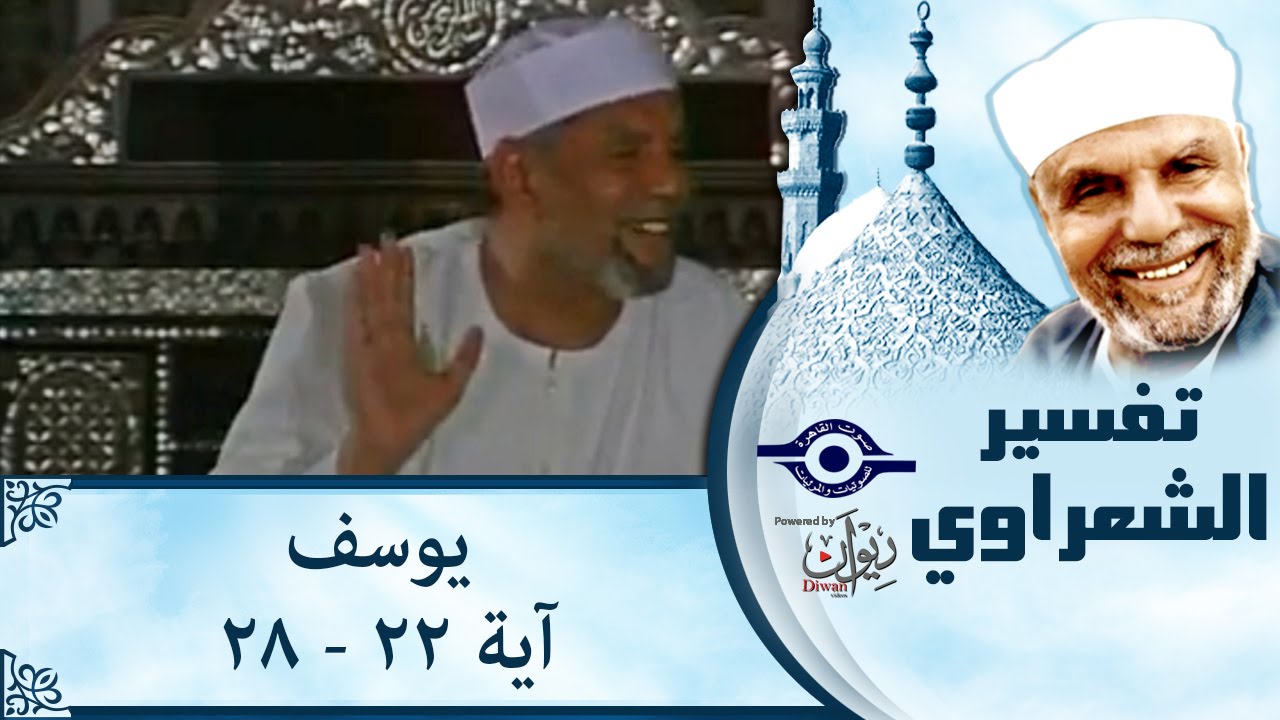 الشيخ الشعراوي | تفسير سورة يوسف، (آية ٢٢-٢٨)