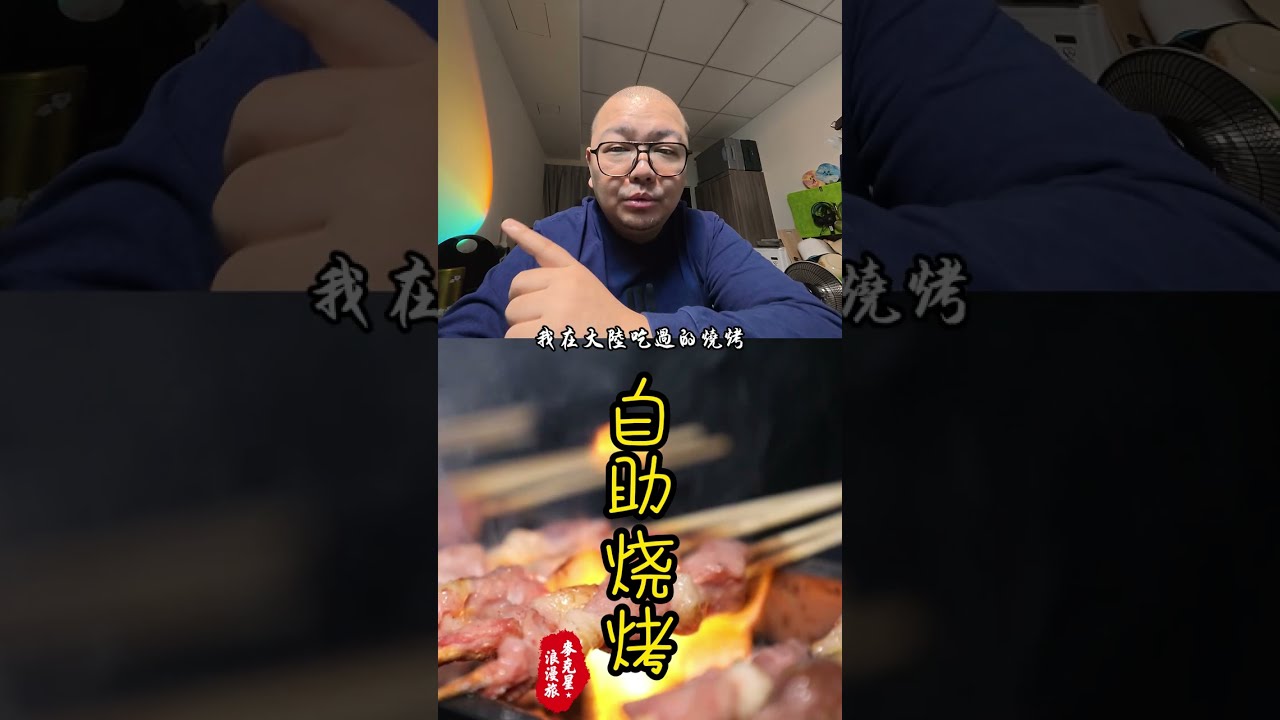 【大陸旅遊】自助燒烤合輯，一次分享所有個人經歷!!!