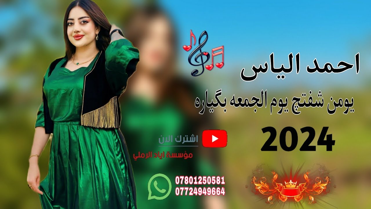 دبكات طرب جديد ♥️😻||«الفنان احمد الياس 🎵😻 عزف ازاد العبدالله 📸🎧 يومن شفتچ يوم الجمعه بگياره 🎻🥁
