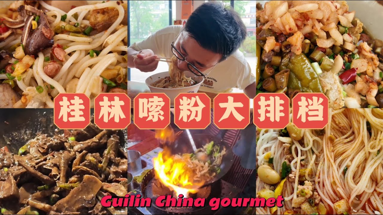 周末回桂林吃了8家米粉店与本地大排档 🍻 Taste of 8 local rice noodle shops and a food stall in Guilin Guangxi China