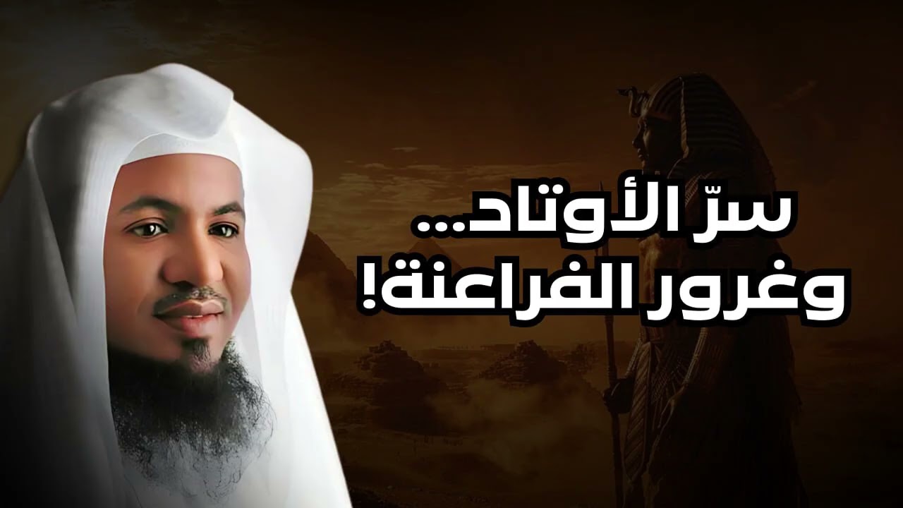 📜قصة بناء الأهرامات  و فرعون ذي الأوتاد📜  من قصص الشيخ محمد الشنقيطي