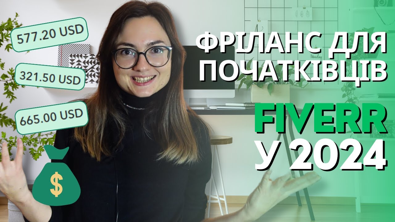Як почати заробляти на Fiverr: ПОВНИЙ ГАЙД