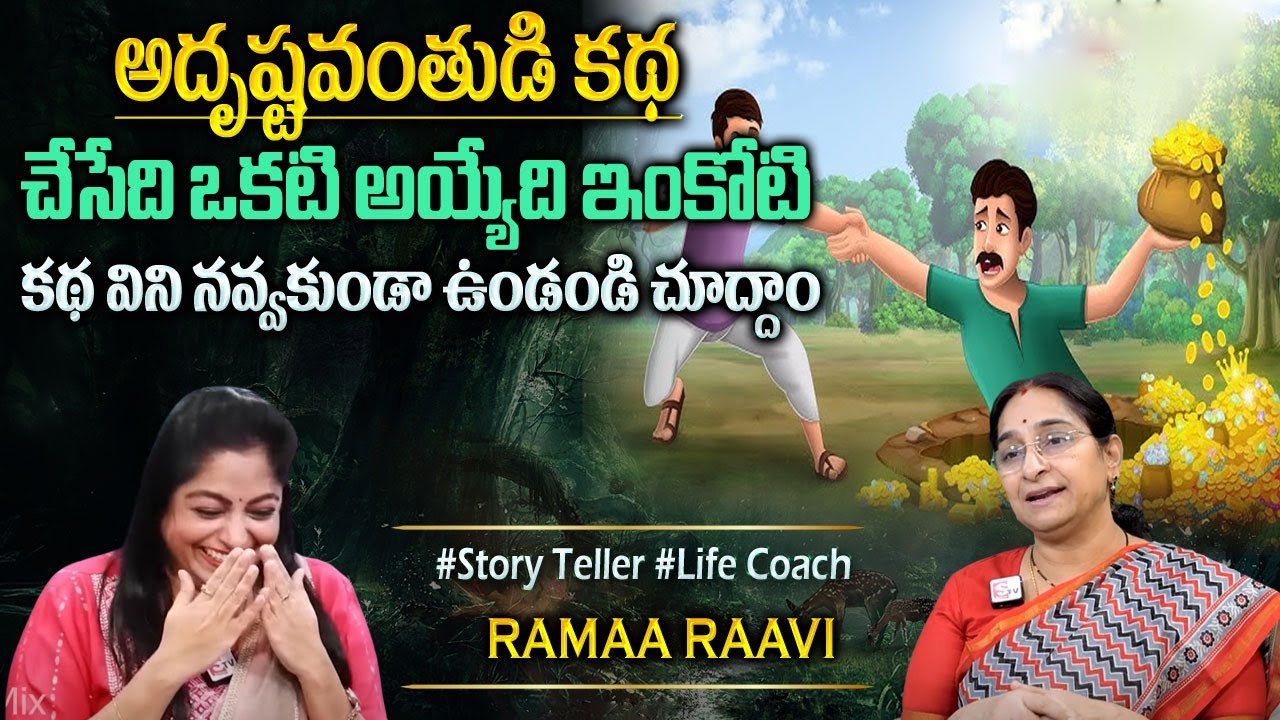 Ramaa Raavi : Best Comedy Stories | Ramaa Raavi funny Moral Stories| Bedtime stories#sumantvprograms