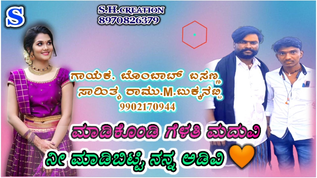 new Janapada song ಗಾಯಕ bombat basana. ಸಾಹಿತ್ಯ ರಾಮು ಅಣ್ಣ