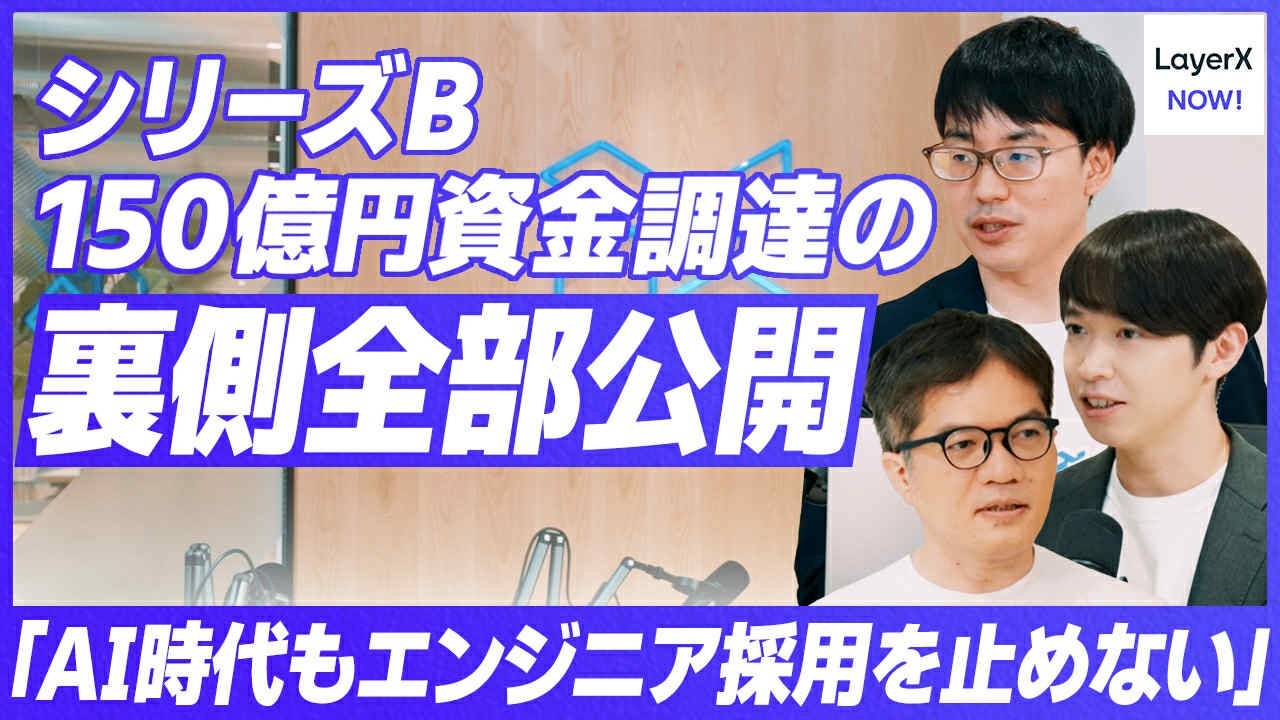 LayerXのシリーズB調達を振り返る。AI時代のスタートアップとは（feat. オフレコ対談） #LayerX #スタートアップ #資金調達