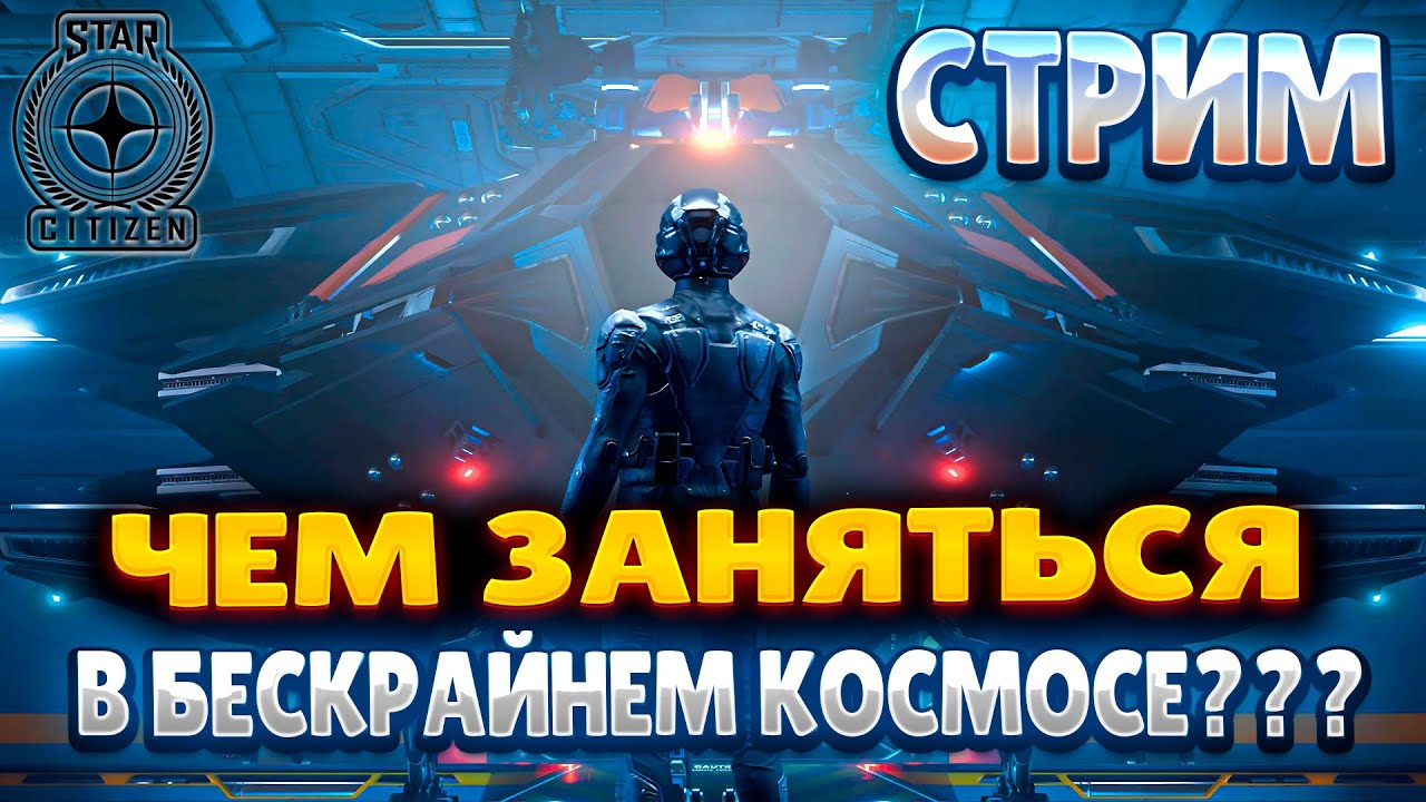 STAR CITIZEN | СТРИМ | ЧЕМ ЗАНЯТЬСЯ В БЕСКРАЙНЕМ КОСМОСЕ