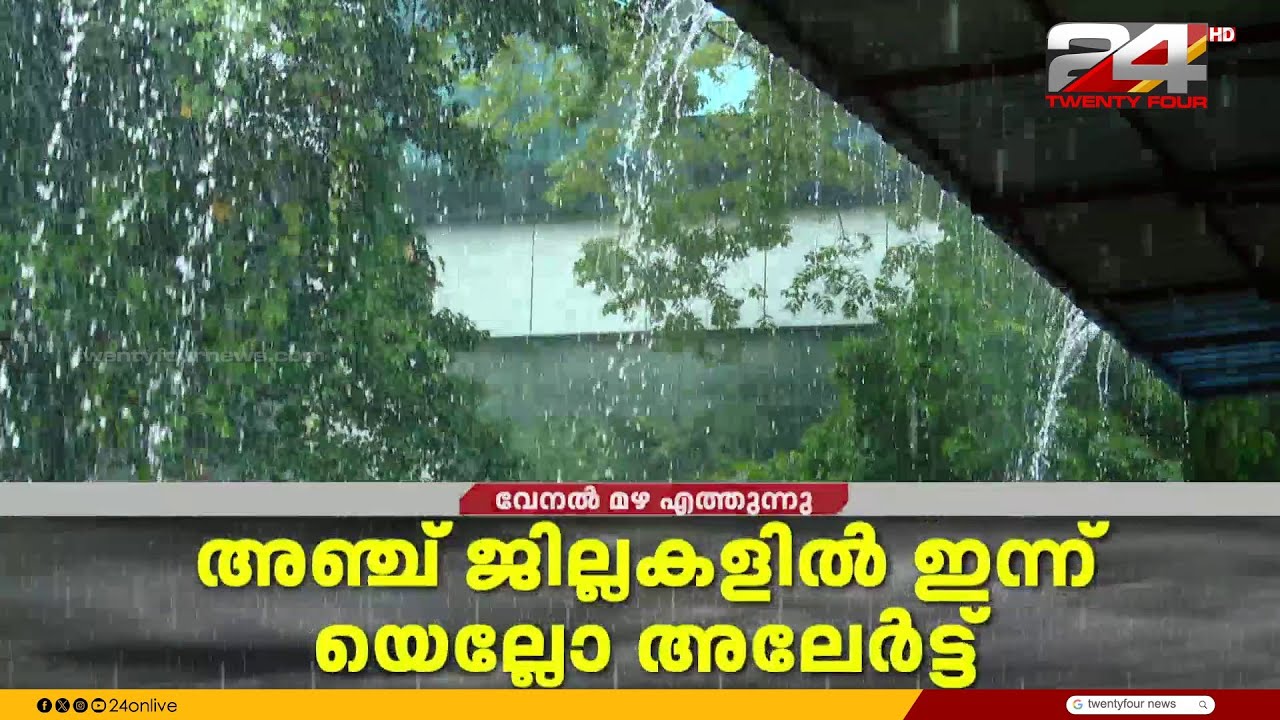 സംസ്ഥാനത്ത് ഇന്നും നാളെയും വേനൽ മഴയ്ക്ക് സാധ്യത; 5 ജില്ലകളിൽ ഇന്ന് യെല്ലോ അലേർട്ട്