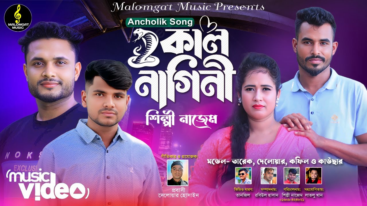 কালনাগিনী।। Kal Nagini।।শিল্পীঃ নাজেম উদ্দীন।। নিউ আঞ্চলিক গান 2025।।CTG SONG 2025।।@Malomgatmusic