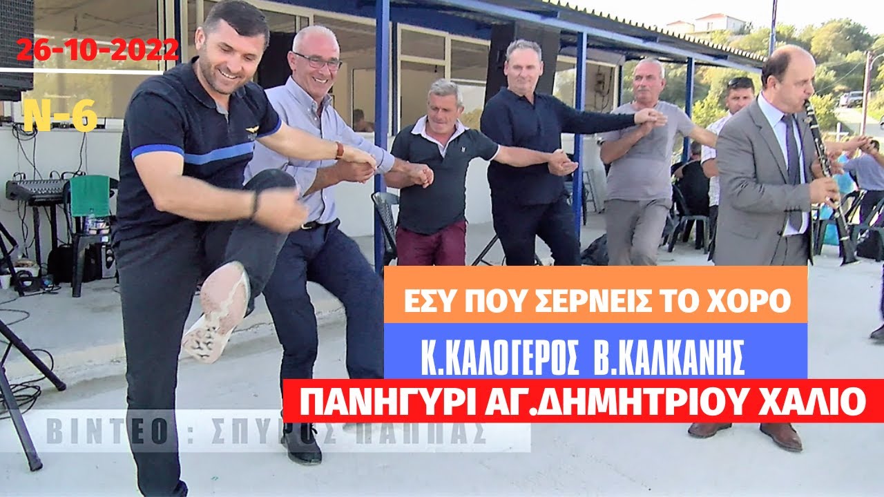 ΕΣΥ ΠΟΥ ΣΕΡΝΕΙΣ ΤΟ ΧΟΡΟ.Κ.ΚΑΛΟΓΕΡΟΣ - Β.ΚΑΛΚΑΝΗΣ.ΠΑΝΗΓΥΡΙ ΤΟΥ ΑΓ.ΔΗΜΗΤΡΗ ΣΤΟΥ ΧΑΛΙΟΥ.26-10-2022.Ν-6