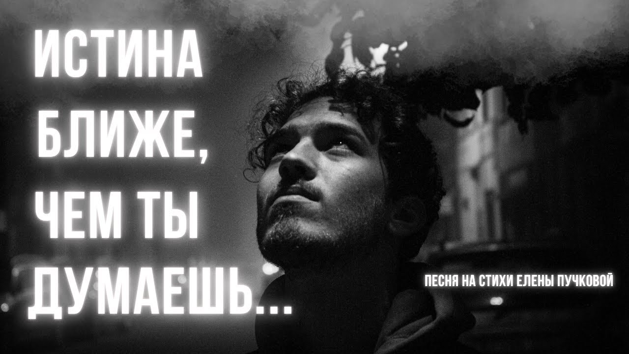 Истина Ближе, чем Ты Думаешь | Песня о Пробуждении Души.