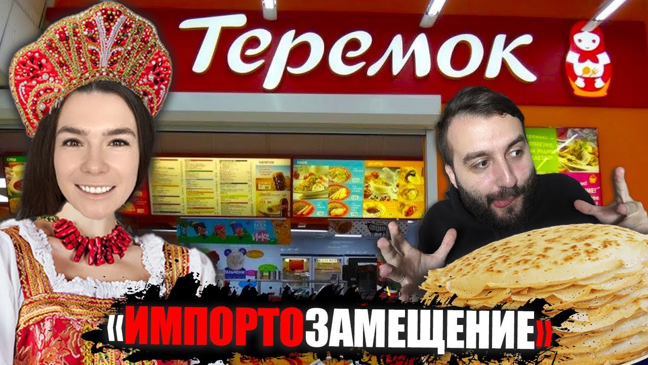НАШЛИ ЗАМЕНУ МАКДОНАЛДСУ? ТЕРЕМОК! ПРОБУЕМ ВСЁ МЕНЮ