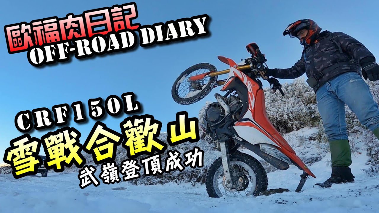 【大頭】管制解除第一台登頂成功！沒有雪鏈照樣上武嶺啦！- CRF150L Off-road Diary
