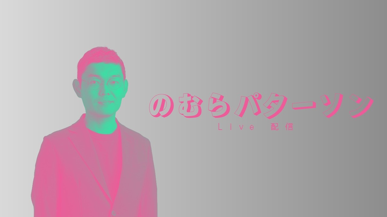 伊藤真さんの憲法勉強会に参加 │ 帯広の高校生との出会い │ ホワイトデーの夕食ピンチ by のむらパターソン【LIVE 3/14】