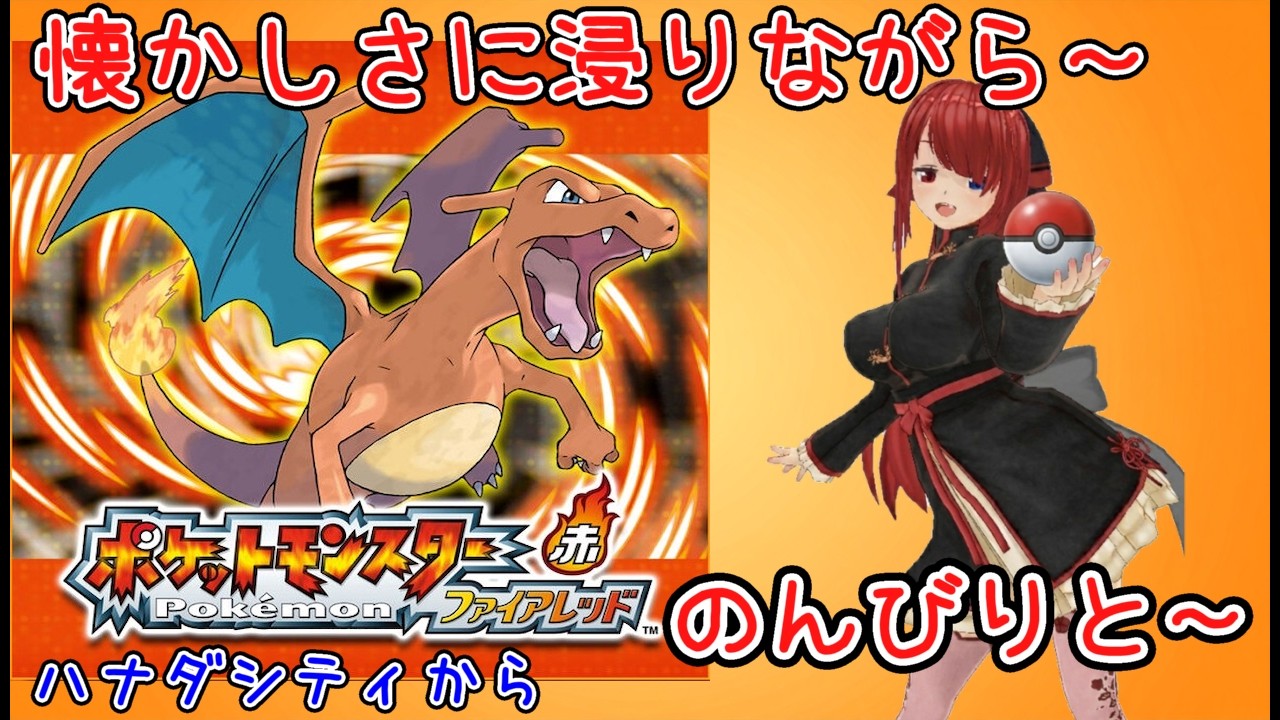 【ファイアレッド】リザードンが一番だよね！！！のんびりとやっていくぅ！！　＃2