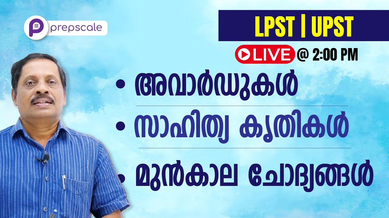 LPST UPST Malayalam - സാഹിത്യപരം , അവാർഡുകൾ & മുൻകാല ചോദ്യങ്ങൾ - ഒറ്റ ക്ലാസ്സിൽ #prepscale  LIVE