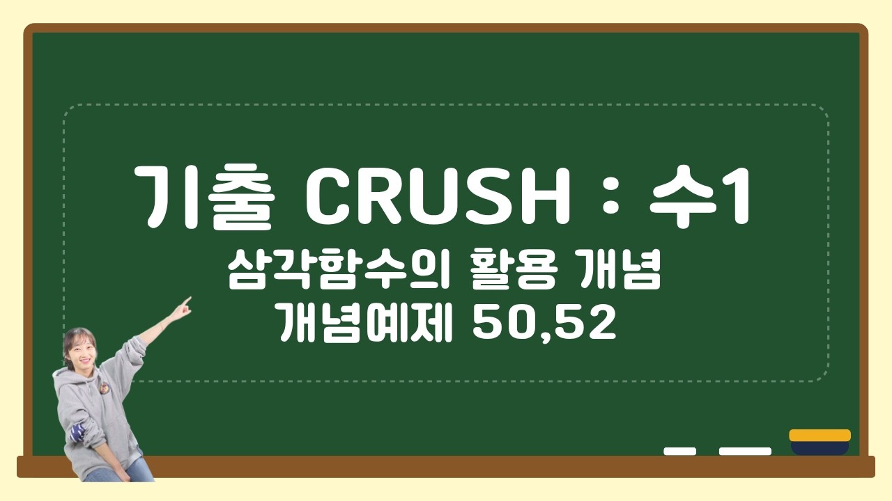 07-07 기출 CRUSH 수1 삼각함수 개념예제 50,52