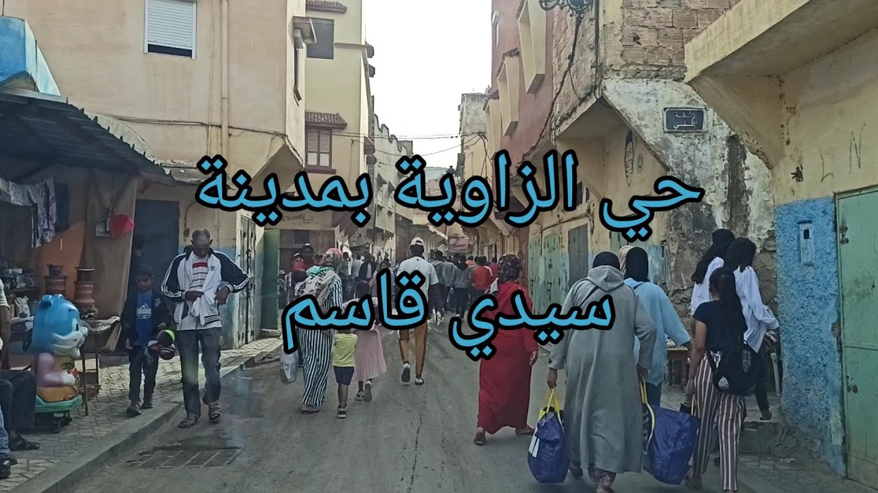 مدينة سيدي قاسم . الطريق إلى زاوية سيدي قاسم (حي الزاوية) . توافد الزوار لموسم الفروسية 29/10/2022.