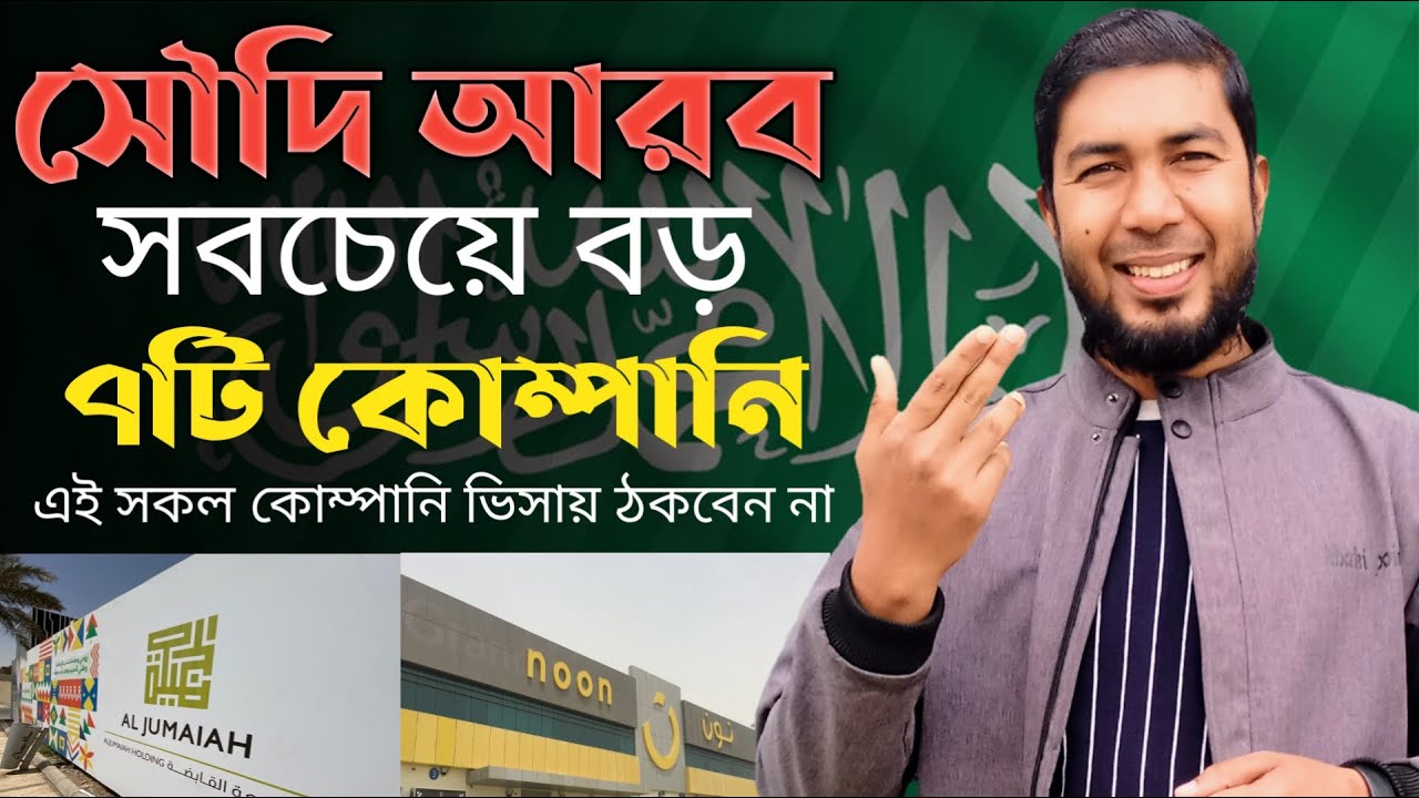 সৌদি আরবের সবচেয়ে বড় ও ভালো ৭টি কোম্পানি সম্পর্কে জেনে রাখুন| এ সকল কোম্পানিতে আসলে প্রতারিত হবেন না