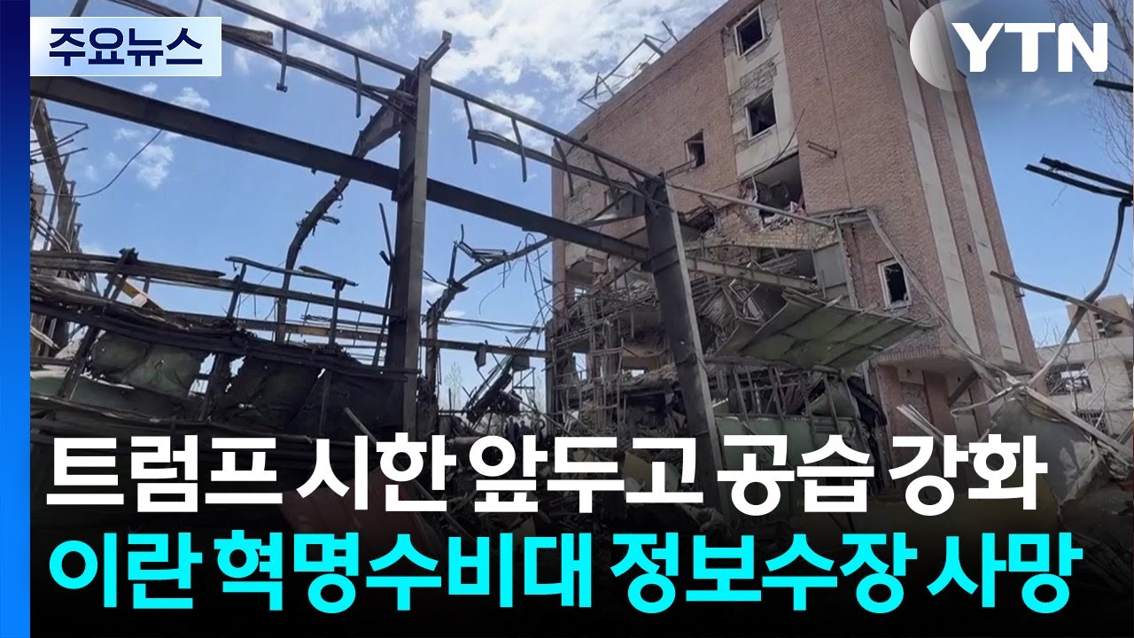 트럼프 시한 앞두고 공습 강화...이란 혁명수비대 정보수장 사망 / YTN