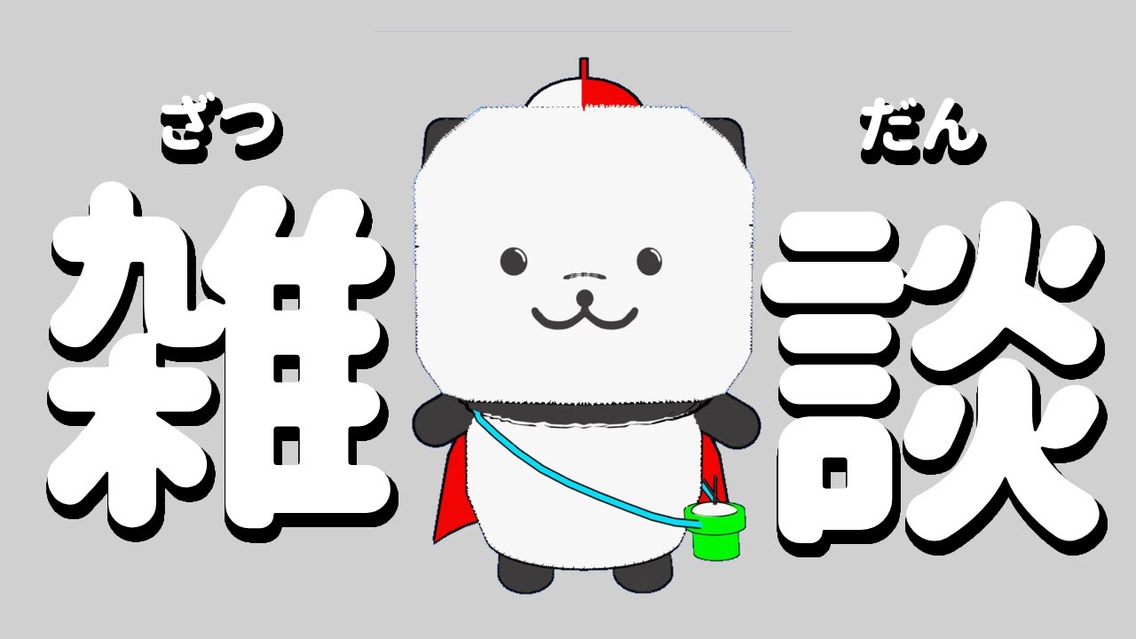 【雑談 】我の進むべき道は？