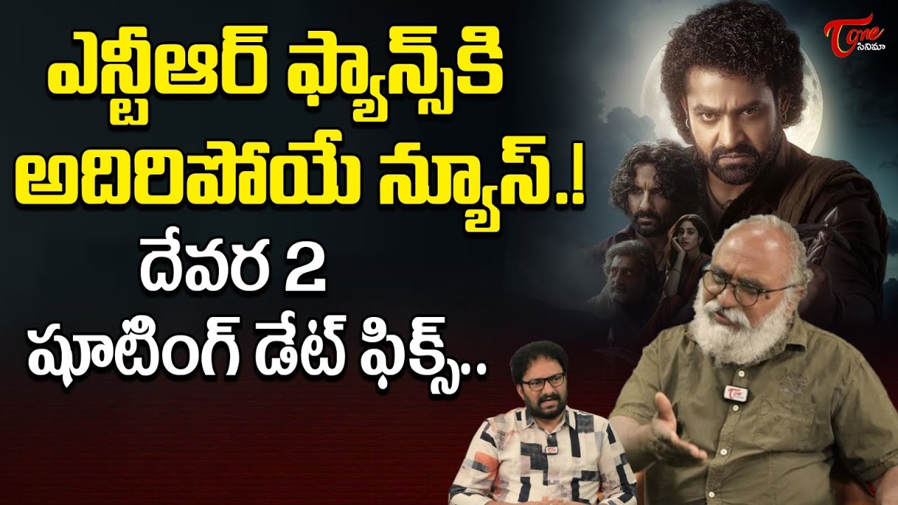 Devara 2 Shooting Date Latest Update | NTR | TeluguOne Cinema