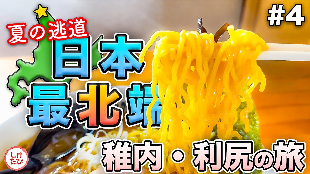 利尻グルメ三昧🍜 ミシュランラーメン/利尻限定飲料ミルピス/超高級バフンウニ｜日本最北端の旅 #4