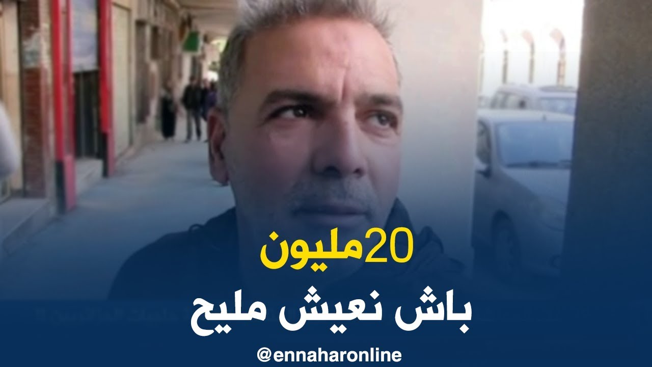 صريح جدا : ما هو الراتب الشهري المناسب لتغطية حاجيات الجزائريين ؟