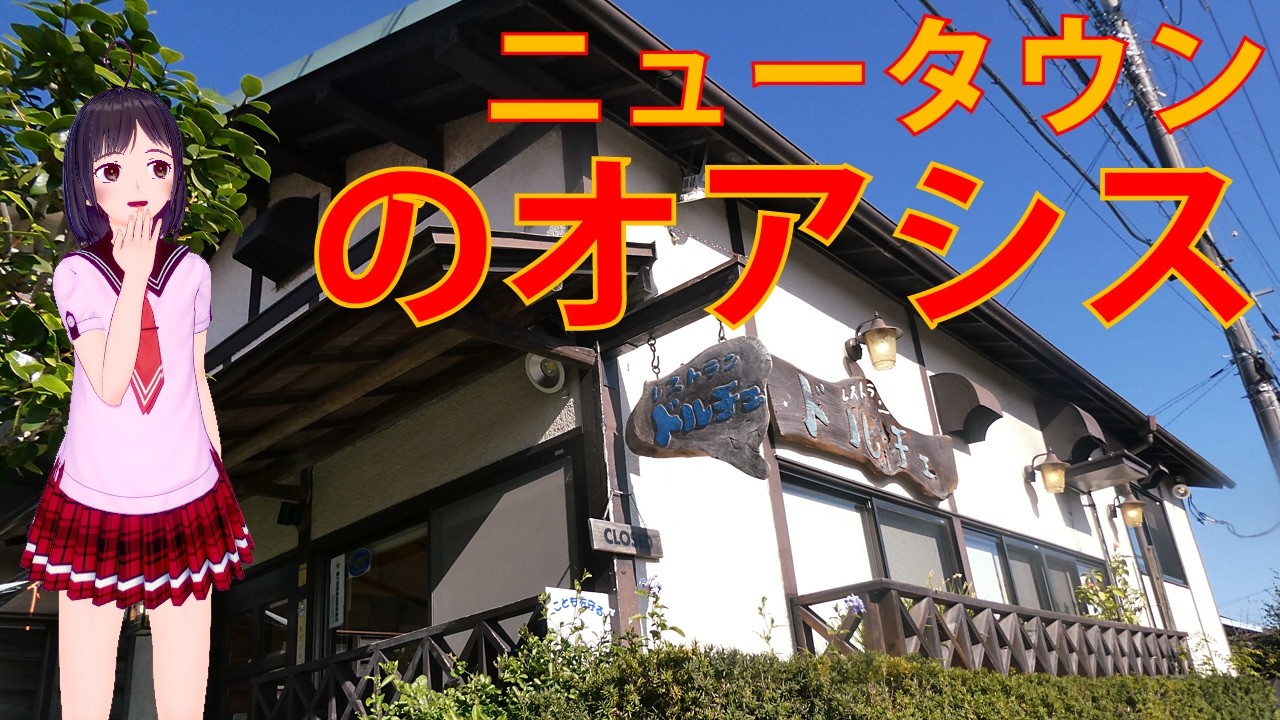 【食べめぐ】#169　茨城県利根町  レストラン ドルチェ【ニュータウンと共に歩んできた町の隠れ家的レストラン、地元では老舗の実力派名店】