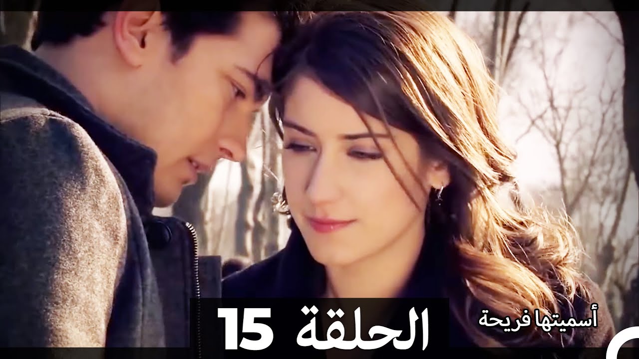 دوبلاج عربي)  أسميتها فريحة الحلقة 15) HD