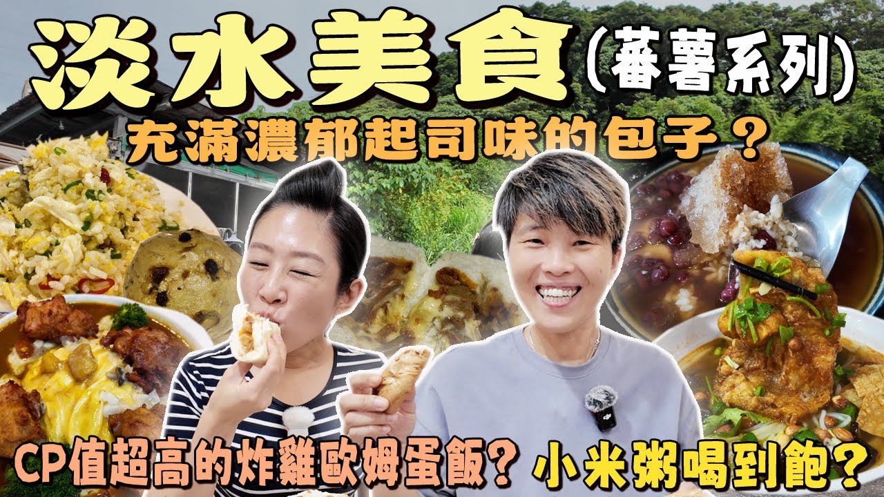 【蕃薯好吃免大條】淡水美食6選～隱藏版養生堅果包子饅頭‼️酒釀豆花俗擱大碗～大份量炸雞歐姆飯只要130元｜City Walk｜ Local dishes ｜ Taiwan ｜ Tamsui ｜