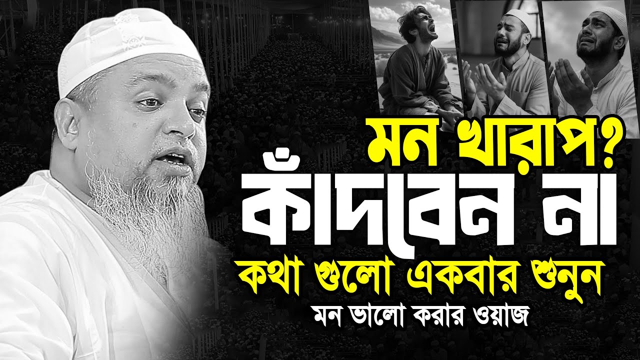 মন খারাপ? কাঁদবেন না… মন ভালো করার ওয়াজ | Khaled Saifullah Ayubi New Waz | খালেদ সাইফুল্লাহ আইয়ুবী
