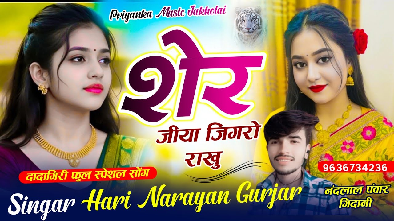 वायरल सोंग // शेर जिया जिगरो राखु // सिंगर हरि नारायण गुर्जर जाखोलाई // ड्राइवर स्पेशल सोंग