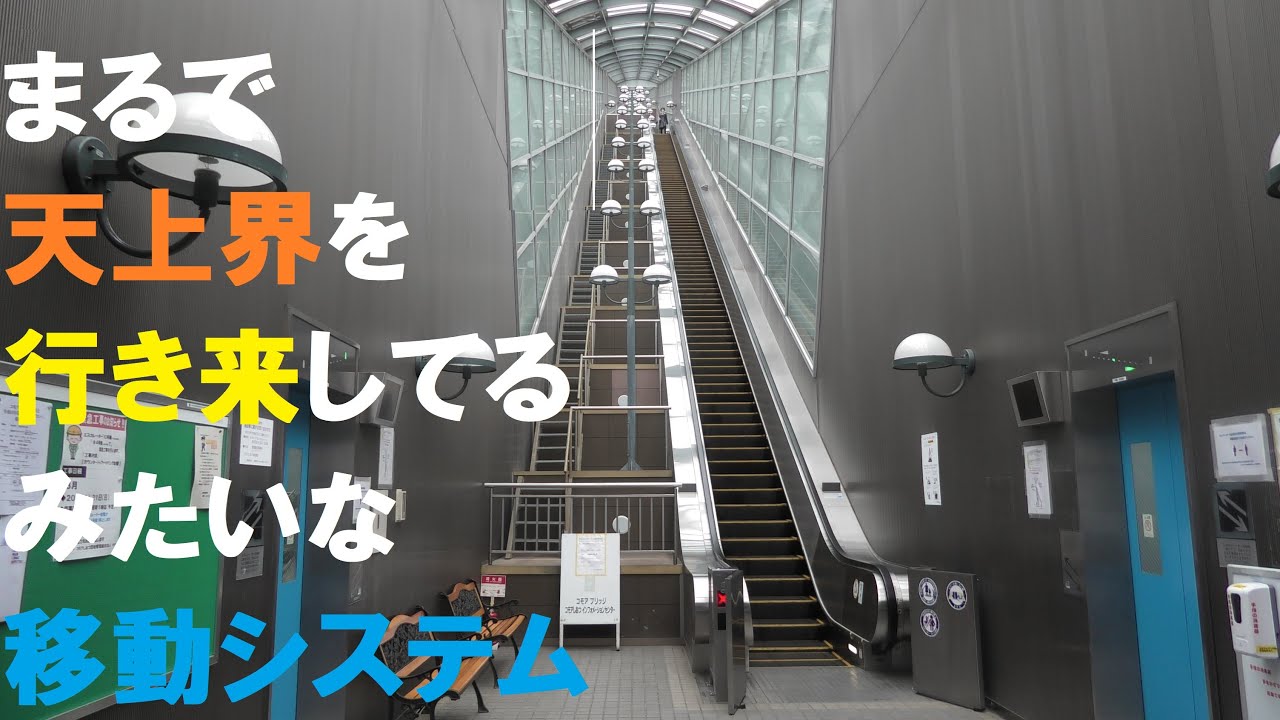 【中央本線　電車の旅】四方津駅を降りてすぐ近くにある「コモアブリッジ」（山梨県上野原市）