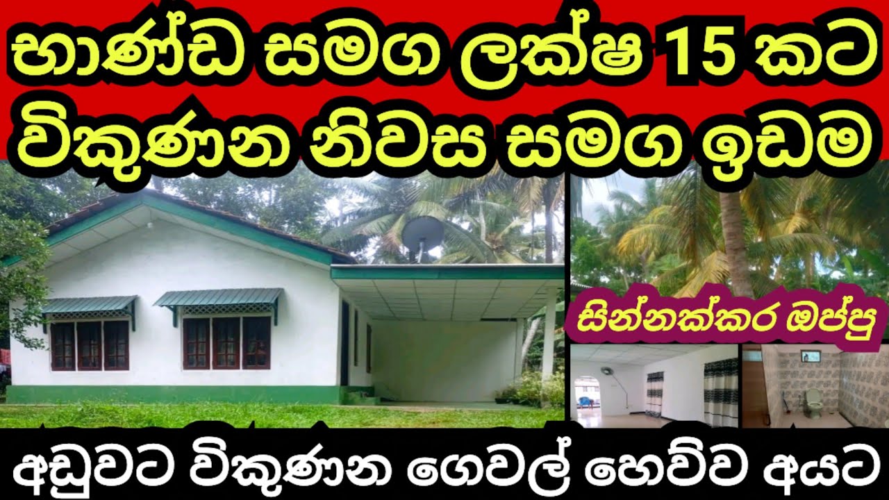 ලක්ෂ 15 කට ගෘහ භාණ්ඩද සමග විකුණන නිවස හා ඉඩම | House for sale | Aduwata idam | Land for sale