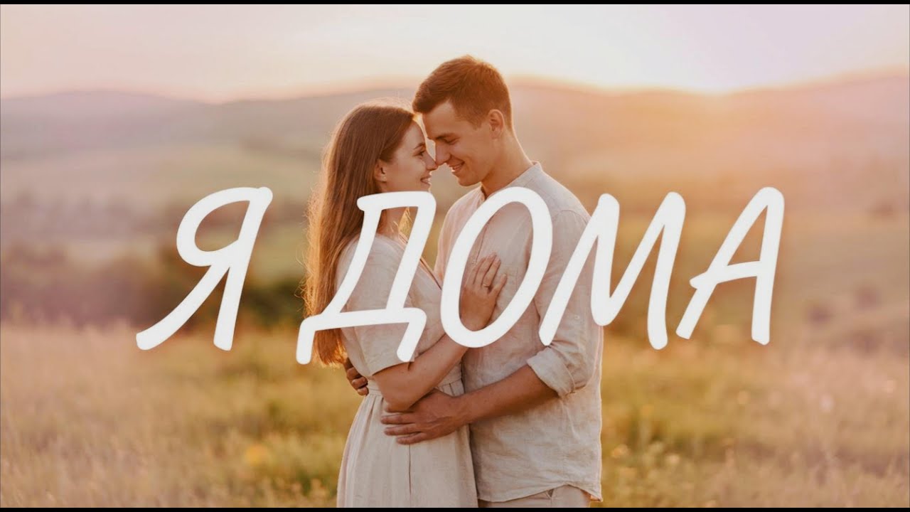 Когда ты рядом — я дома ❤️ Russian Happy Love Song | Lovely Romantic Story 2026