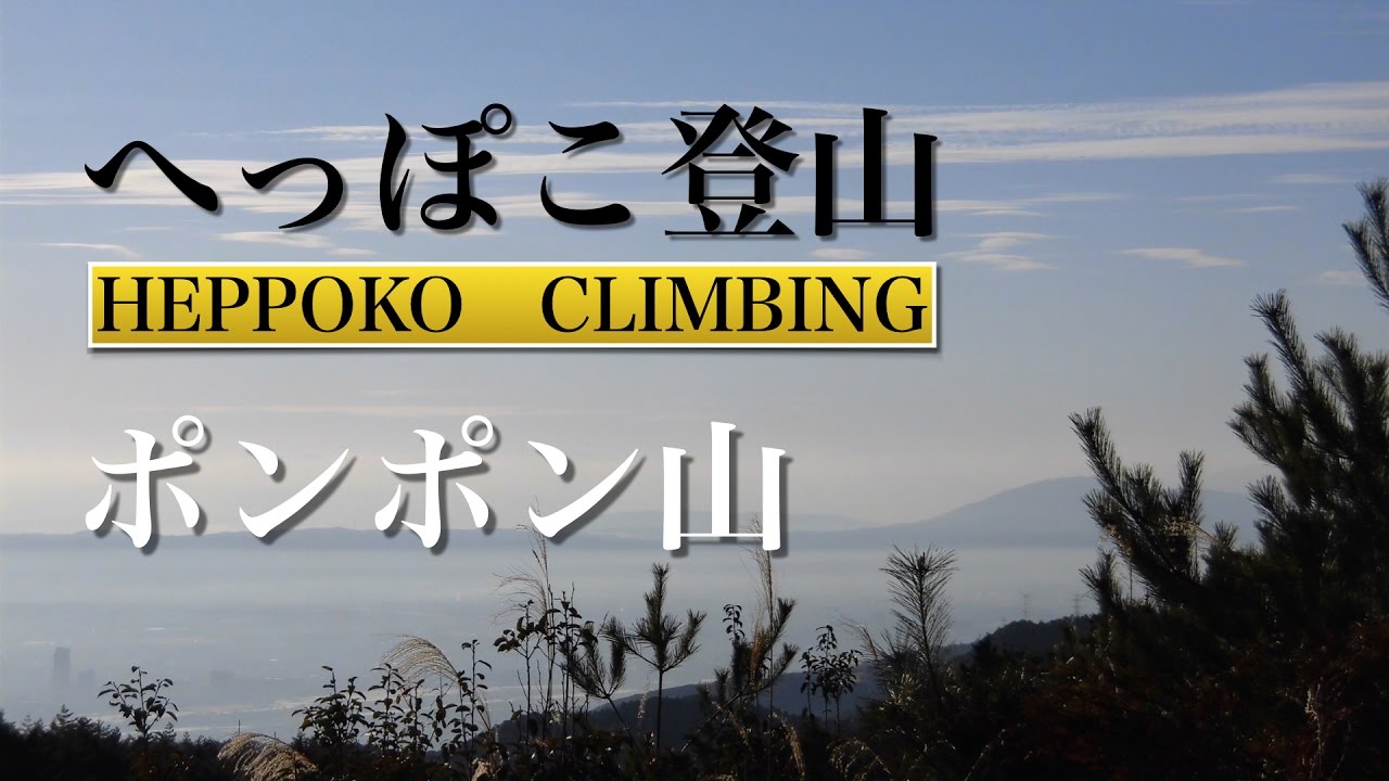 へっぽこ登山　ポンポン山（京都府/大阪府）
