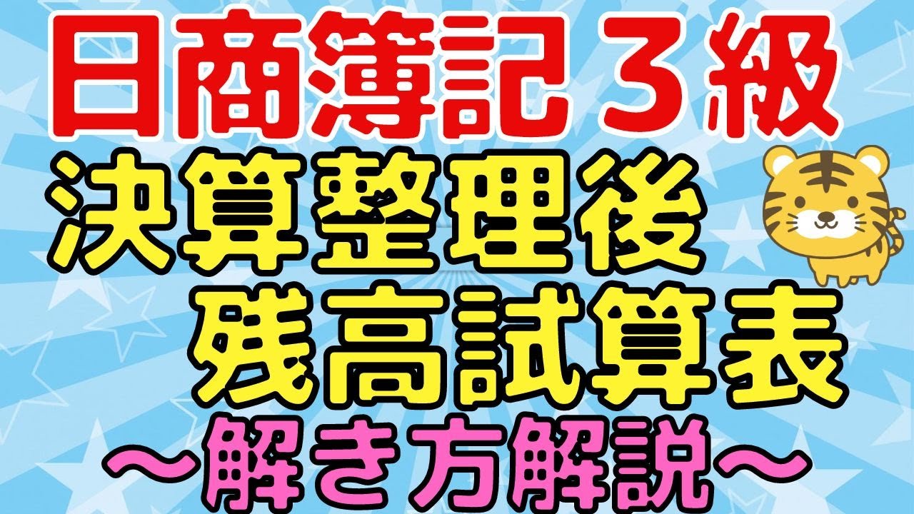【決算整理後残高試算表】日商簿記3級〜図解でわかりやすく解説〜（試験前対策にオススメ）