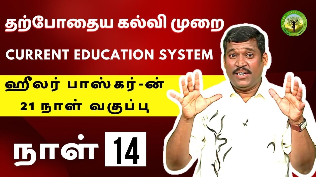 EDUCATIONAL SYSTEM EXPLAINED BY HEALER BASKAR| AARAMBIKALANGALA | TAMIL | DAY 14