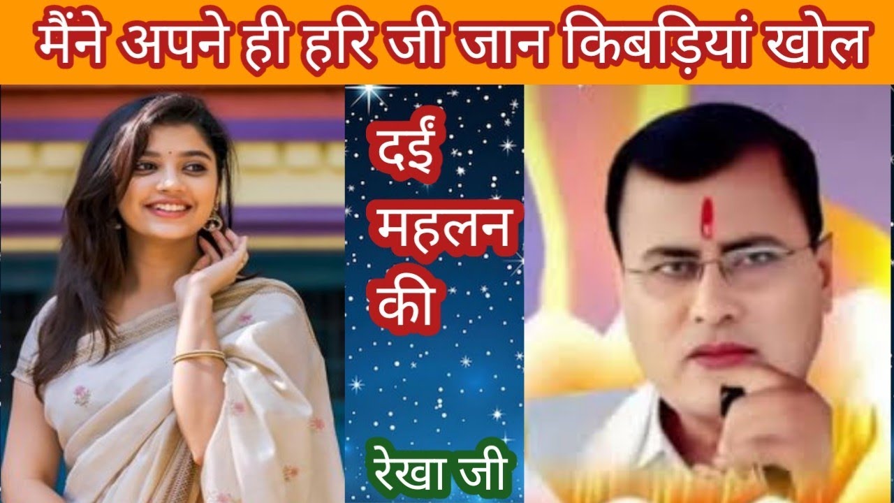 बहुत ही प्यारा साकार हरि भजन ll मैंने अपने ही हरि जी जान किबड़ियां खोल दईं महलन की ll रेखा जी 