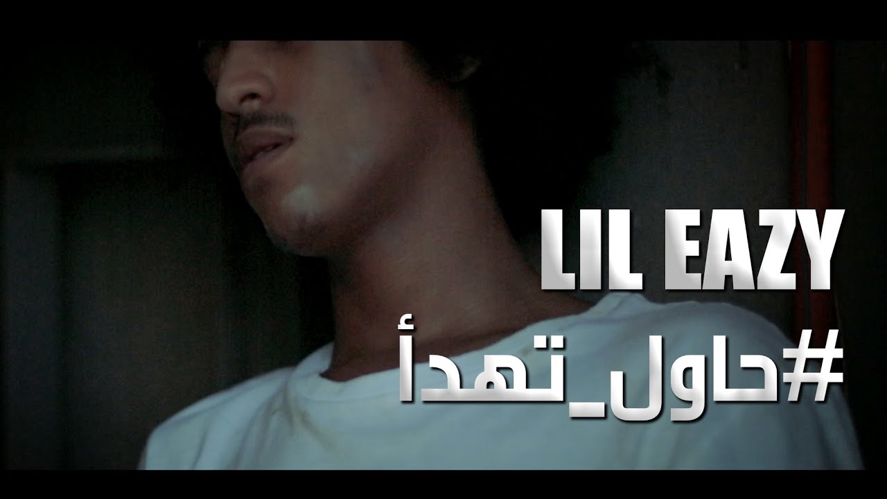 LiL Eazy - حاول تهدأ