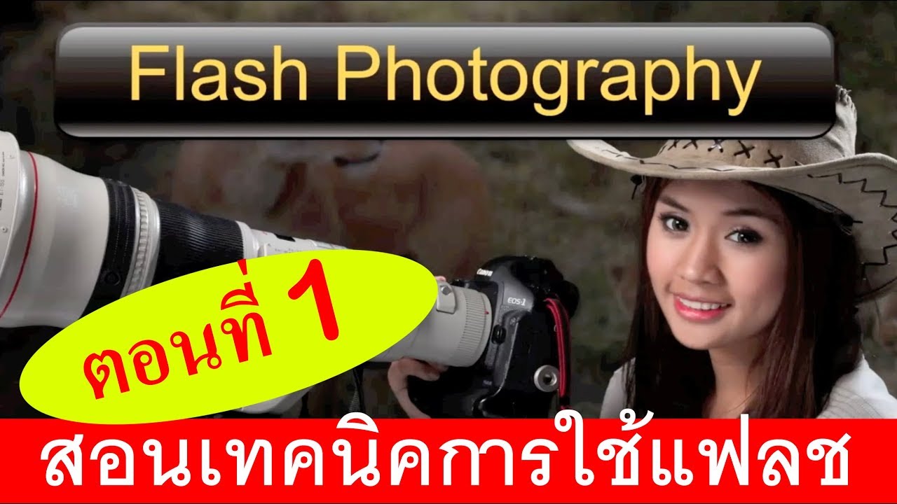 เรียนถ่ายภาพฟรี สอนเทคนิคการใช้แฟลชสำหรับนักถ่ายภาพทุกระดับ