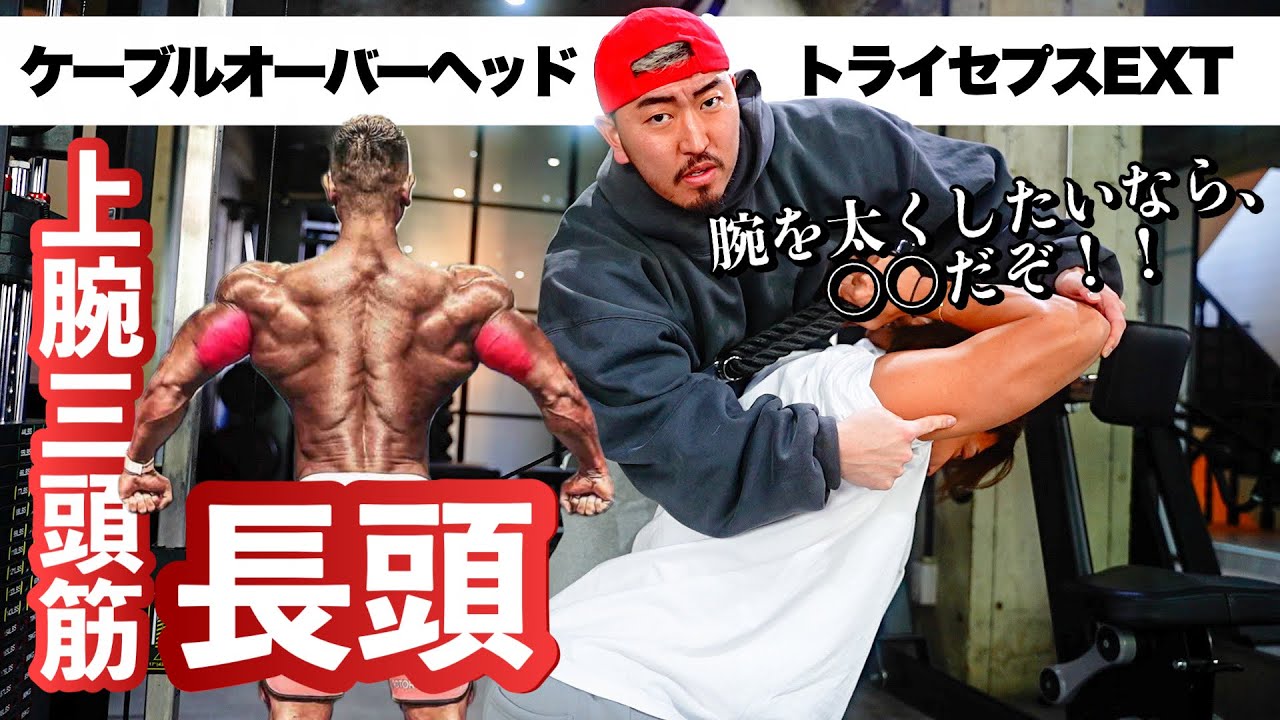 【腕トレ】三頭筋に強烈なストレッチがかかる種目！【ケーブルオーバーヘッドトライセプスエクステンション】